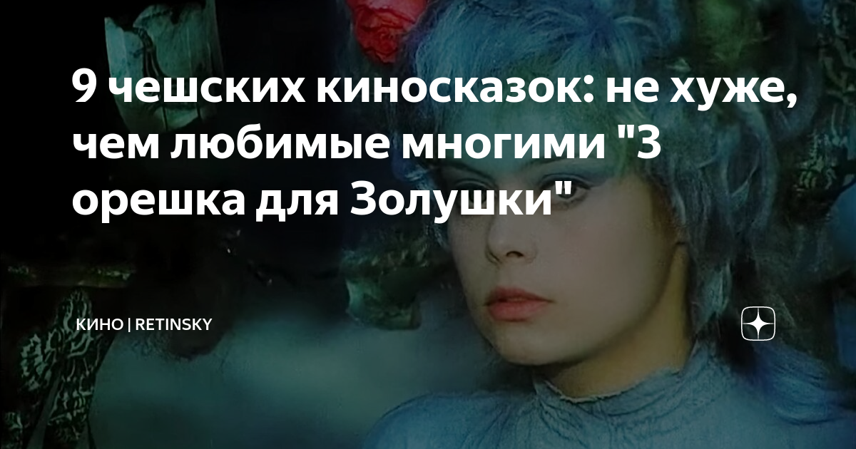 9 чешских киносказок: не хуже, чем любимые многими "3 орешка для ...