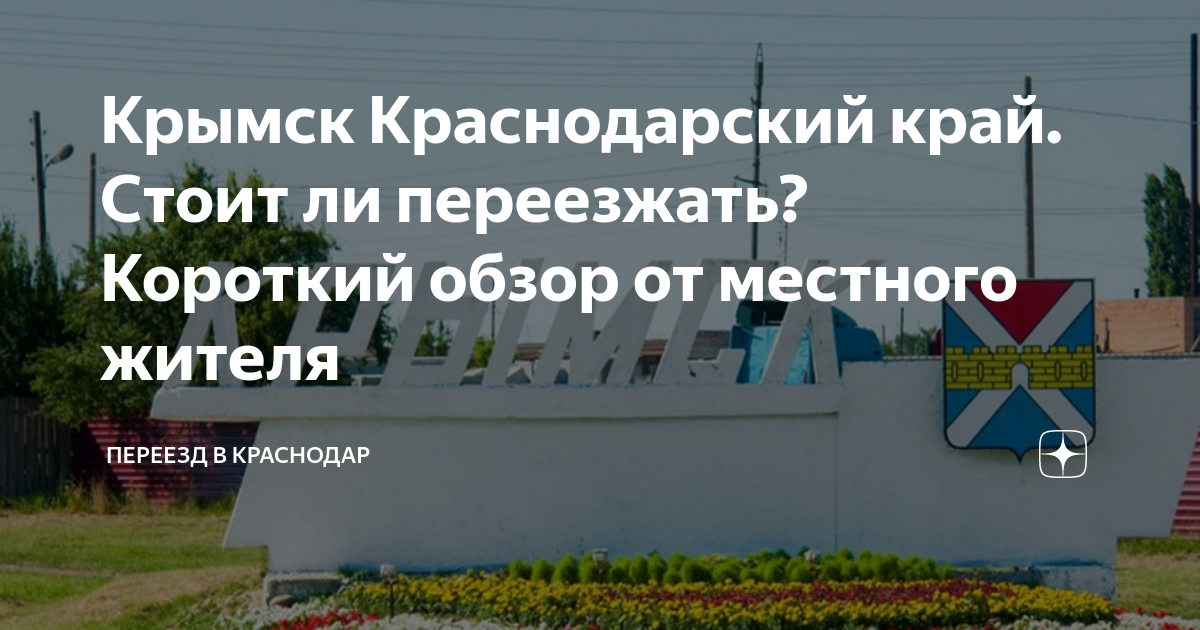 Крымск Краснодарский край отзывы переехавших. Обзор Крымска Краснодарского края. Стоит ли переезжать в Краснодар.