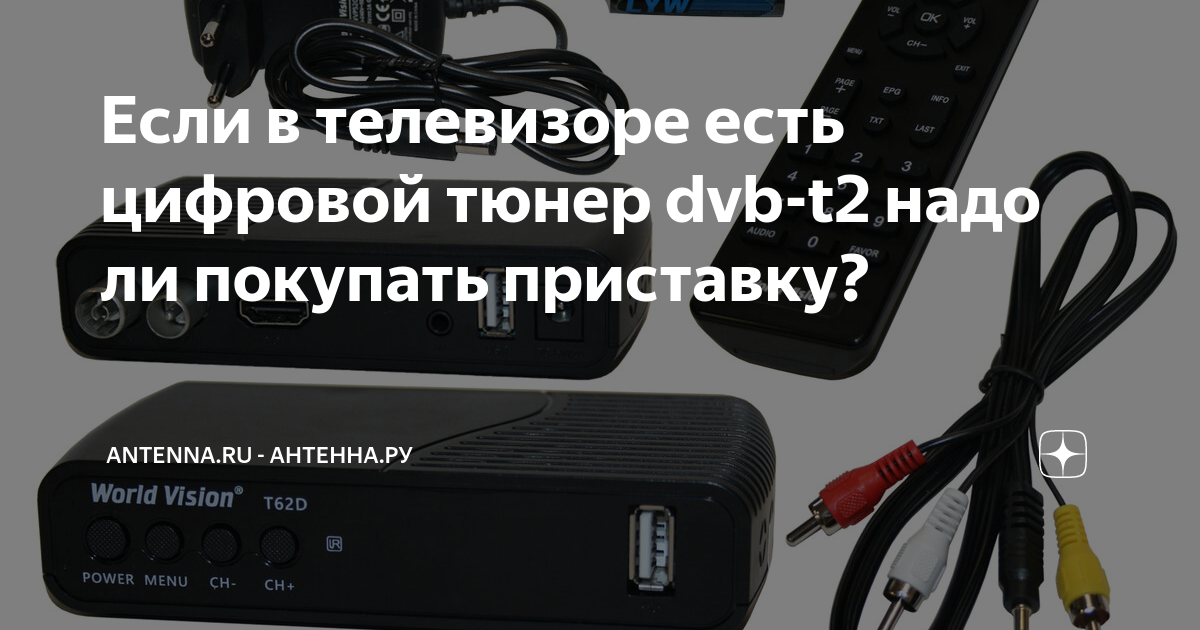 Нужны ли цифровые приставки. Тюнер т2 нужен ли.