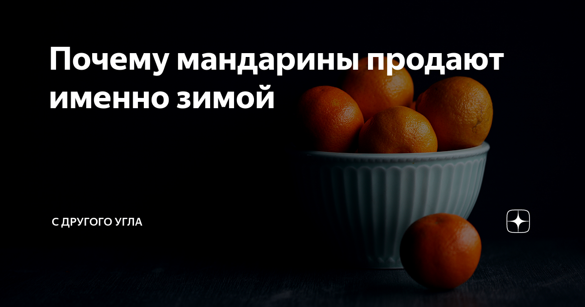 зимние фрукты. почему мандарины продают только зимой. мандарины марокко. мандарины гранада. гагры абхазия зима мандарины.