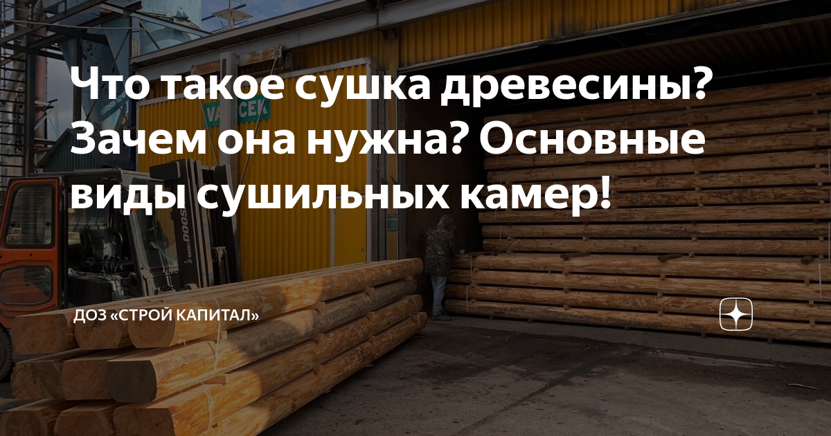 Что такое сушка древесины? Зачем она нужна? Основные виды сушильных ...