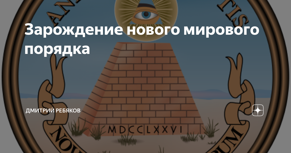 Новый мировой порядок 2022. Времена зверя, новый миропорядок архитекторы расчеловечивания. Новый мировой порядок (конспирология). Масоны новый мировой порядок. 2022 мировой порядок.