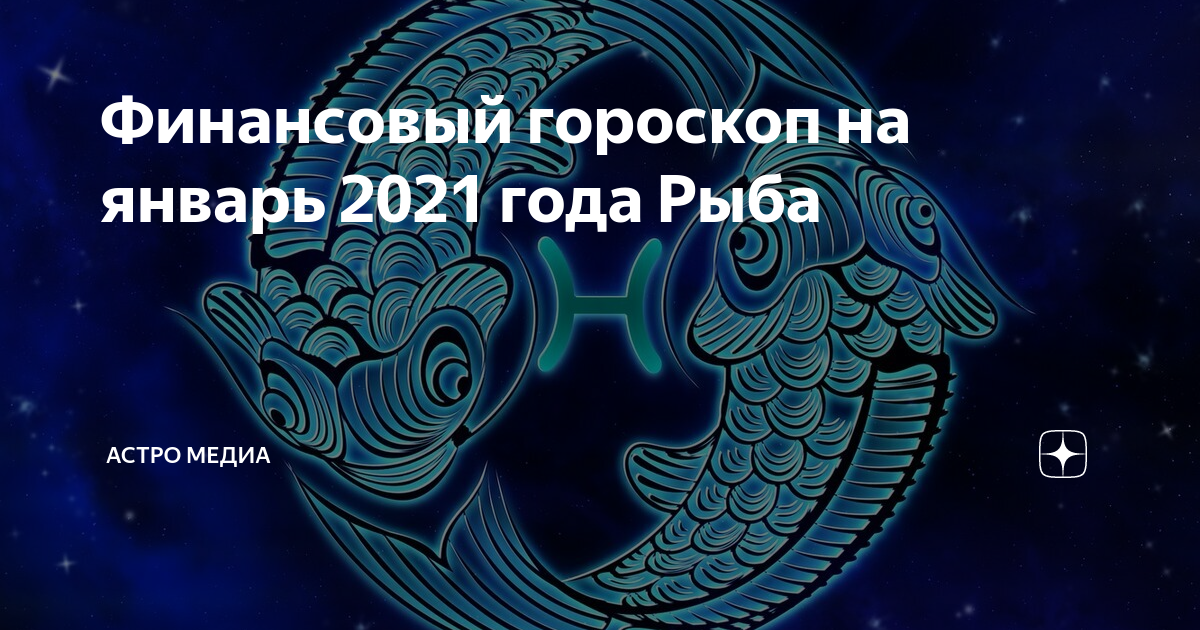 знаки зодиака "рыбы". вк astro гороскоп. астро рыба. гороскоп "рыбы". рыбка знак зодиака.