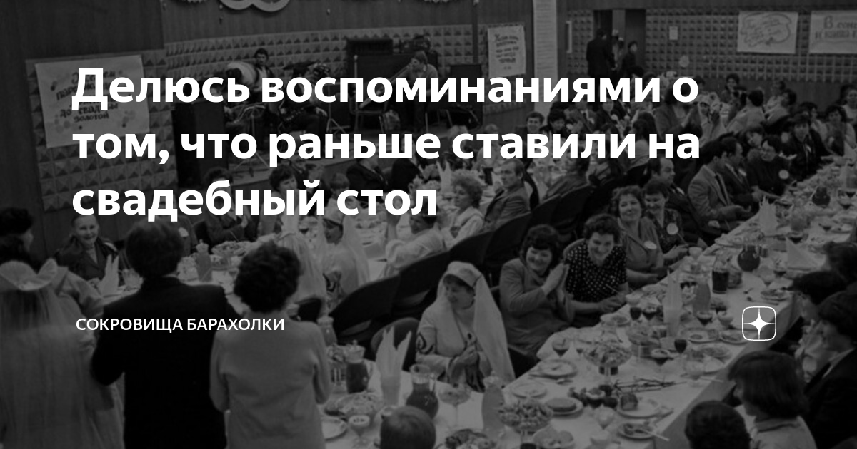 Делюсь воспоминаниями о том, что раньше ставили на свадебный стол ...