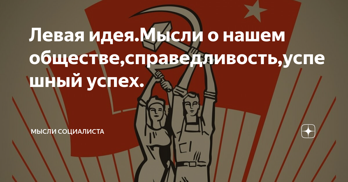 Левая идея.Мысли о нашем обществе,справедливость,успешный успех ...