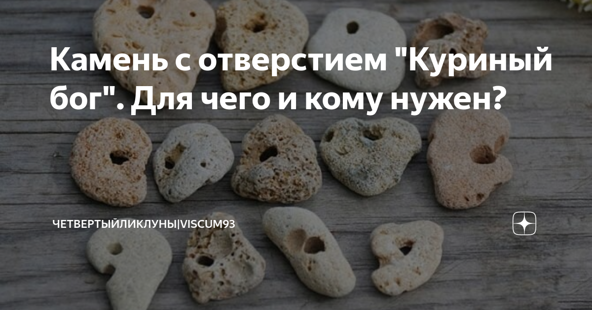 Как выглядит камень куриный бог