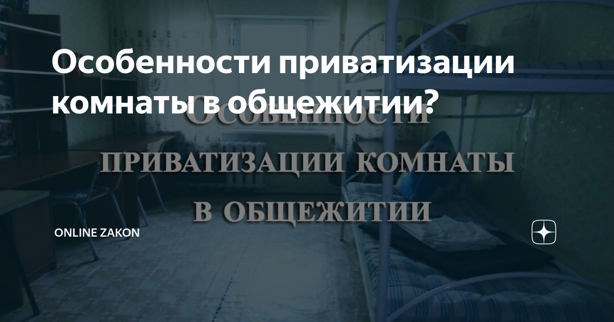 Приватизация комнаты в общежитии