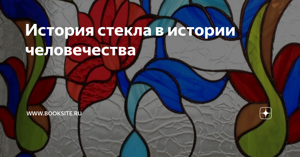 История стекла в истории человечества | Записки библиотекарей | Дзен
