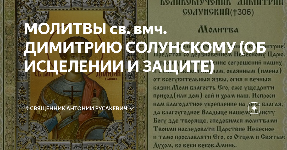 Молитва святому дмитрию. Молитва святому дмитрию. Молитва святому дмитрию. Молитва свт димитрия ростовского. Тропарь великомученику димитрию солунскому.
