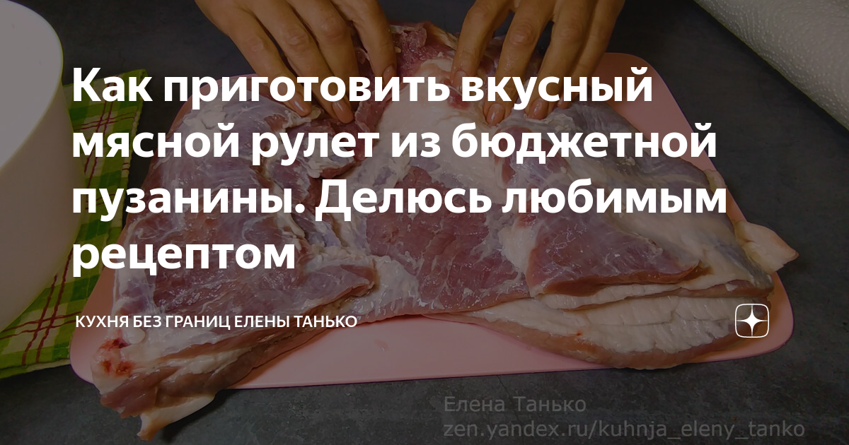 Дзен рецепты мяса. Кухня без границ Елены Танько дзен. Дзен рецепты. Яндекс дзен рецепты. Почавкаем рецепты дзен.