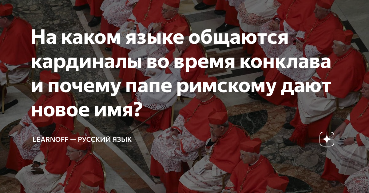 На каком языке общаются кардиналы во время конклава и почему папе ...