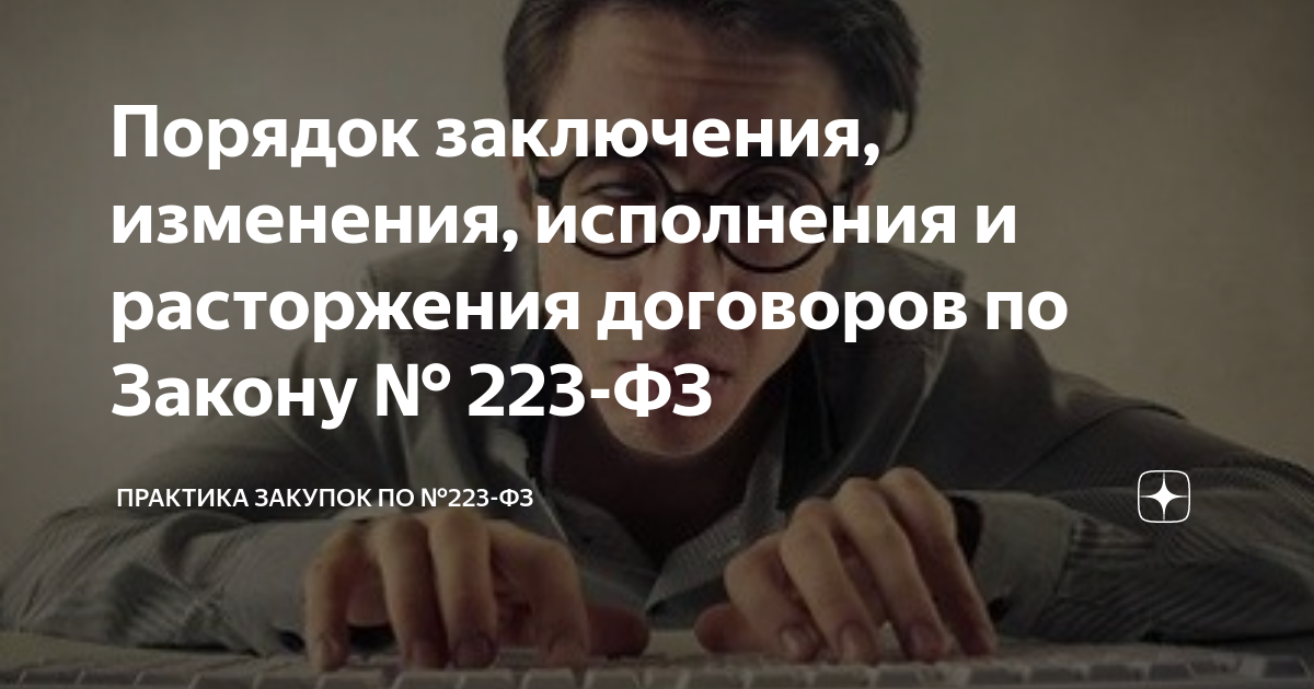 Порядок заключения, изменения, исполнения и расторжения договоров по ...