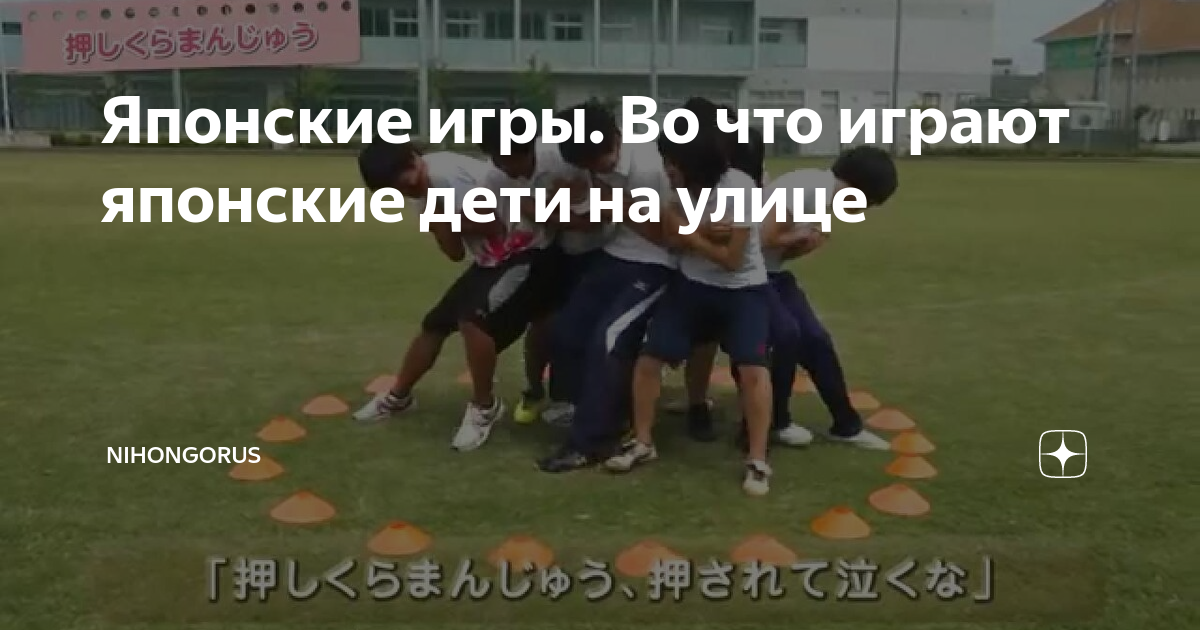 Японские игры. Во что играют японские дети на улице | Японская жизньです ...
