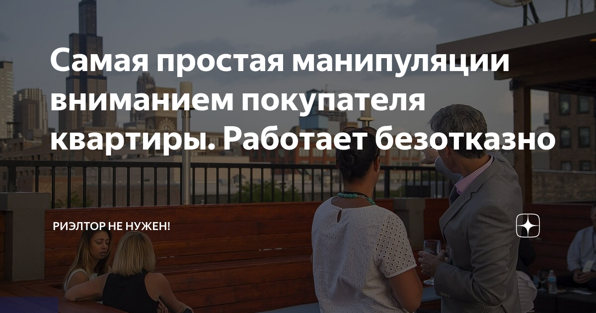 Самая простая манипуляции вниманием покупателя квартиры. Работает ...
