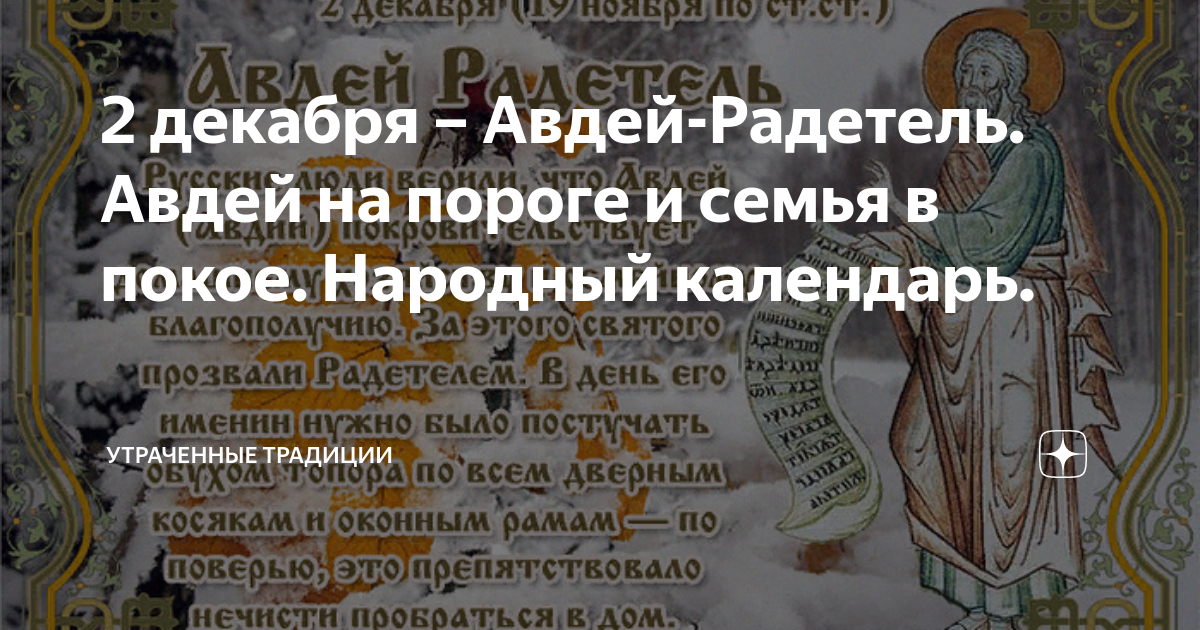 Авдей радетель. Авдей радетель 2 декабря. 2 Декабря народный календарь. Народный календарь Авдей радетель.