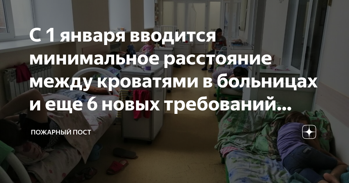 Расстояние между кроватями в палате должно составлять не менее