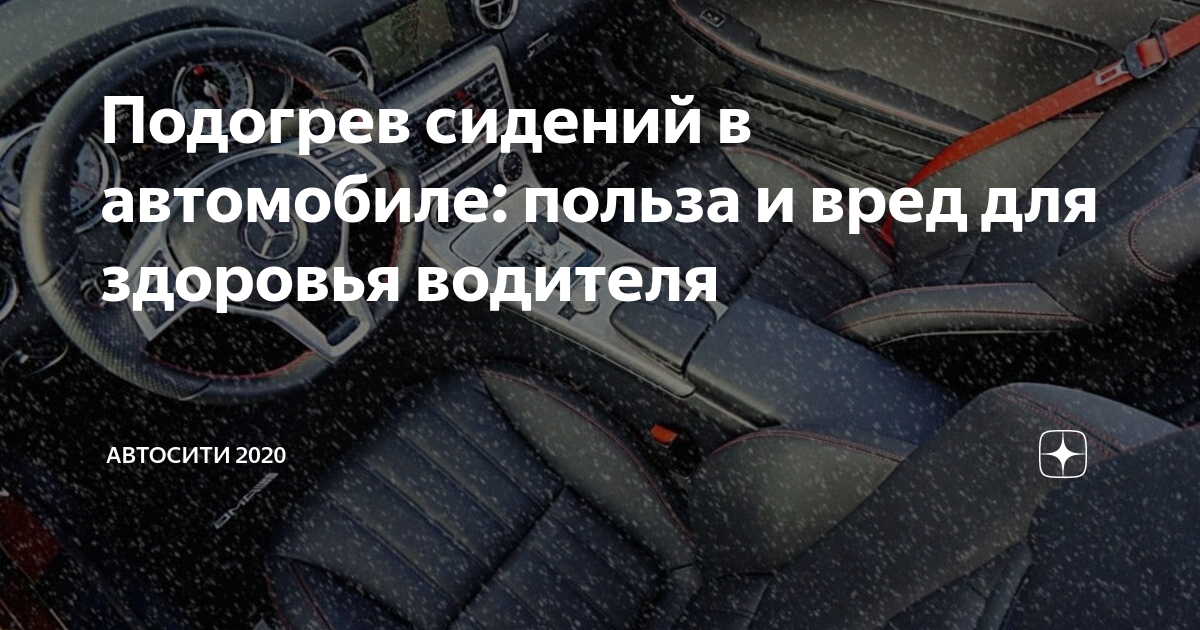 Автомобильный подогрев сидений оказался крайне опасным для мужчин