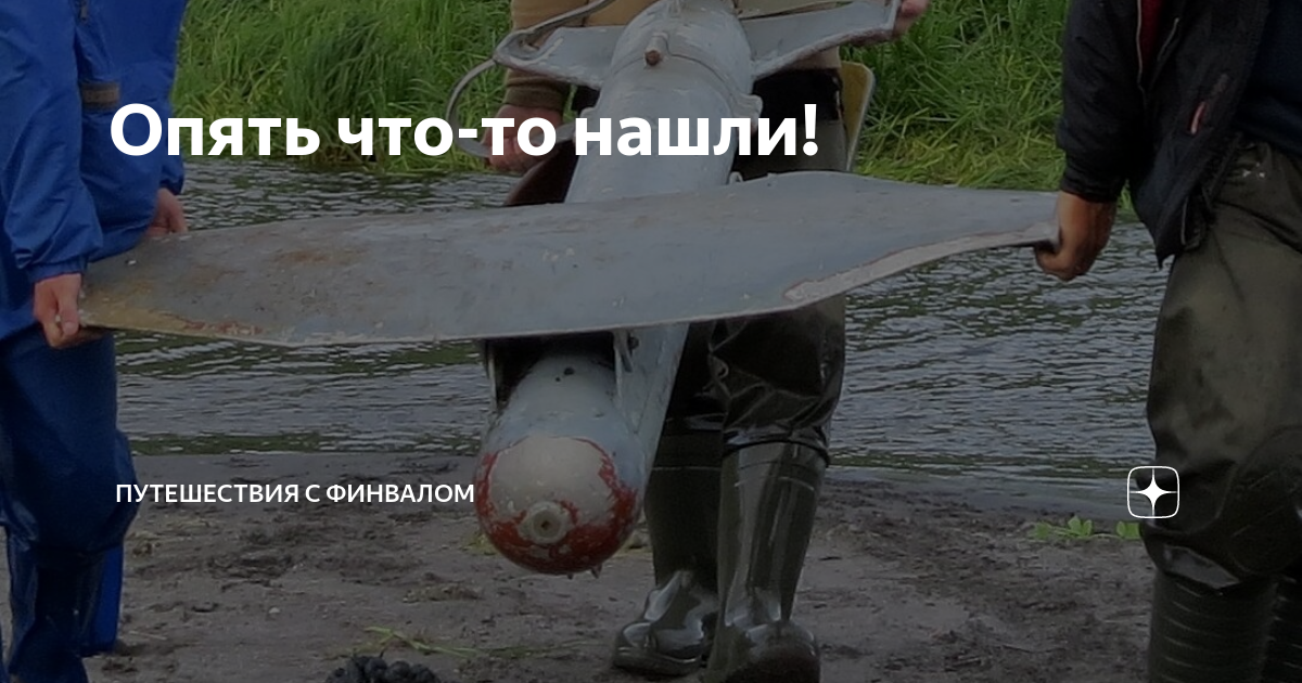 Опять что-то нашли! | Путешествия с Финвалом | Дзен