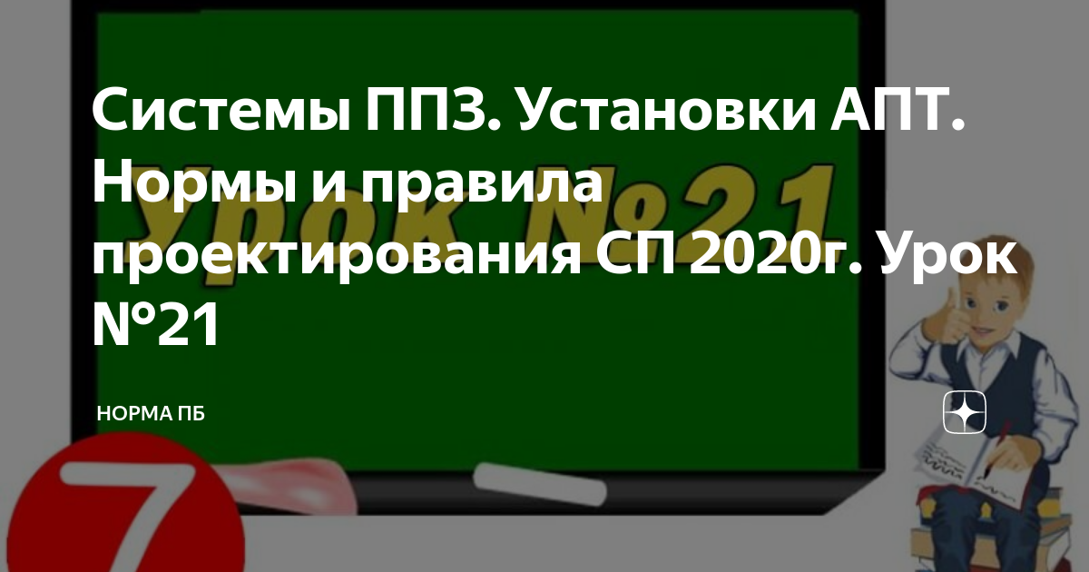 Системы ППЗ. Установки АПТ. Нормы и правила проектирования СП 2020г ...