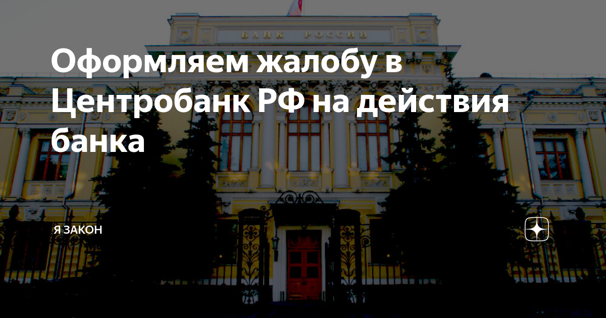Оформляем жалобу в Центробанк РФ на действия банка | Я Закон | Дзен