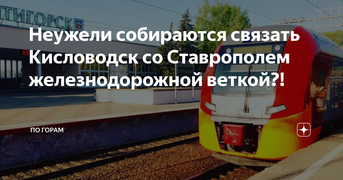 Пятигорск ставрополь электричка. ЖД ветка Ставрополь. ЖД ветка Ставрополь Невинномысск. ЖД станция Ставрополь. Ставрополь Железнодорожный