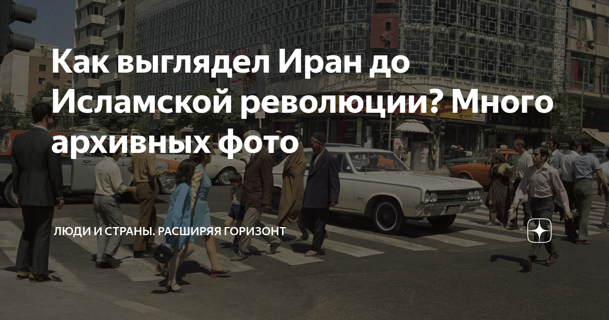 Как выглядел Иран до Исламской революции? Много архивных фото | Люди и ...