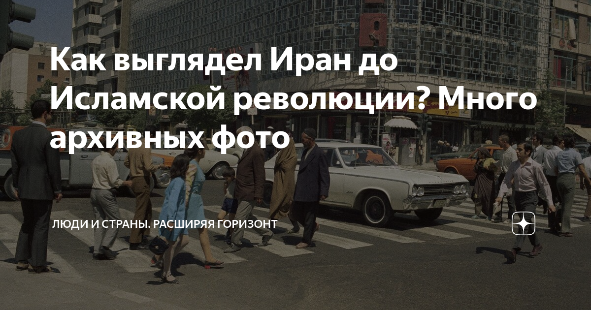 Фото тегерана до исламской революции