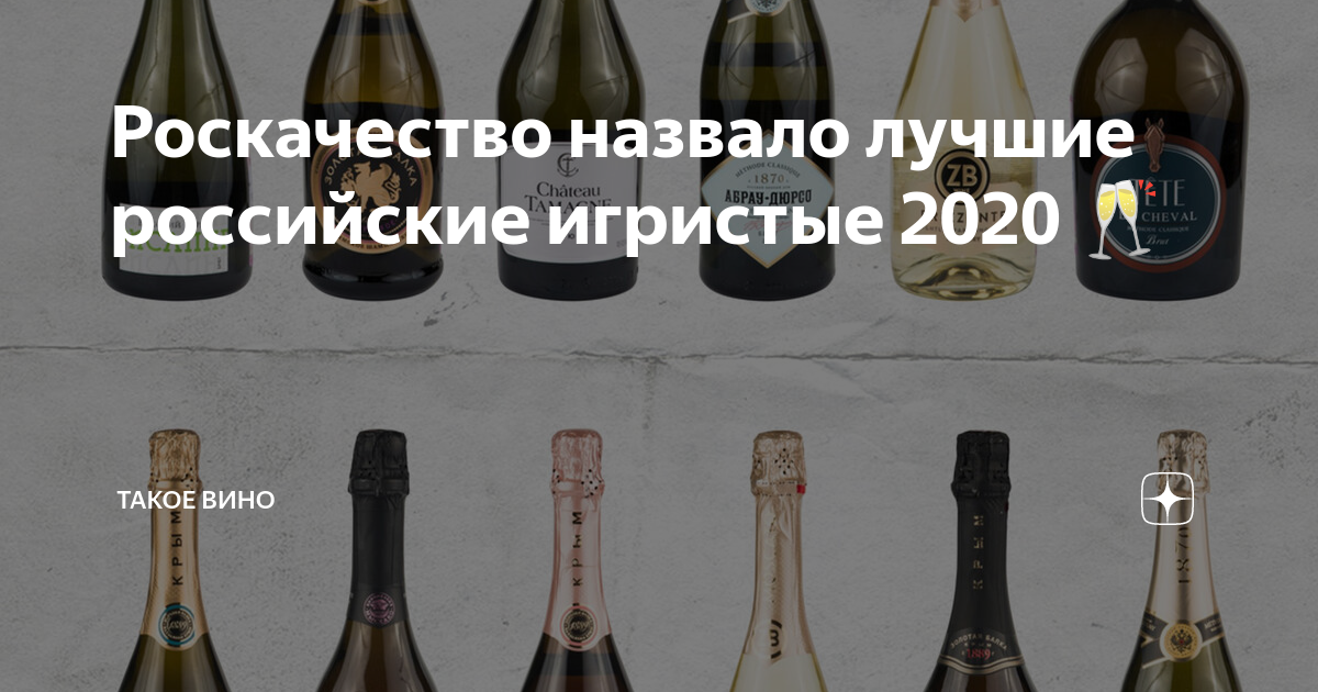 Роскачество назвало лучшие российские игристые 2020 🥂 | Такое Вино | Дзен