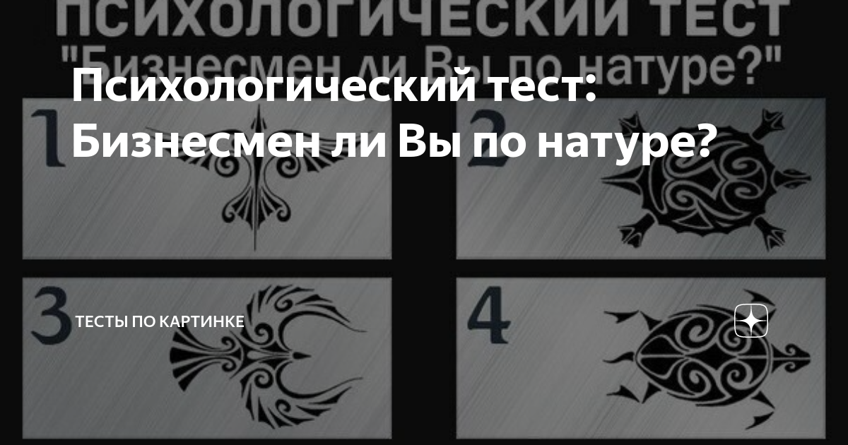 Психологический тест бизнесмен ли вы по натуре. Тест на бизнесмена. Тест на бизнесмена. Тест на бизнесмена. Тест на бизнесмена.