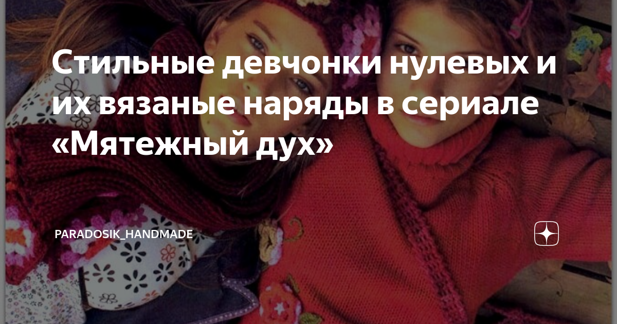 Стильные девчонки нулевых и их вязаные наряды в сериале «Мятежный дух ...