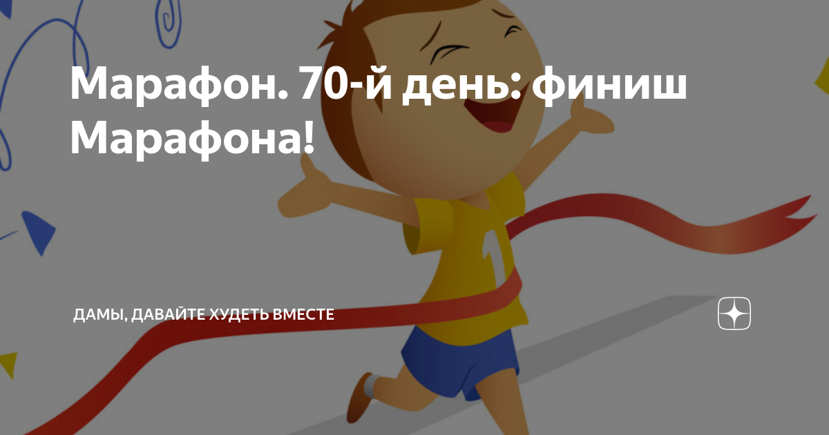Дамы давайте худеть вместе на дзене. Дамы давайте худеть вместе марафон. Марафон худеем вместе дзен. Дамы давайте худеть вместе марафон день 1. Марафон новогодний дамы давайте худеть