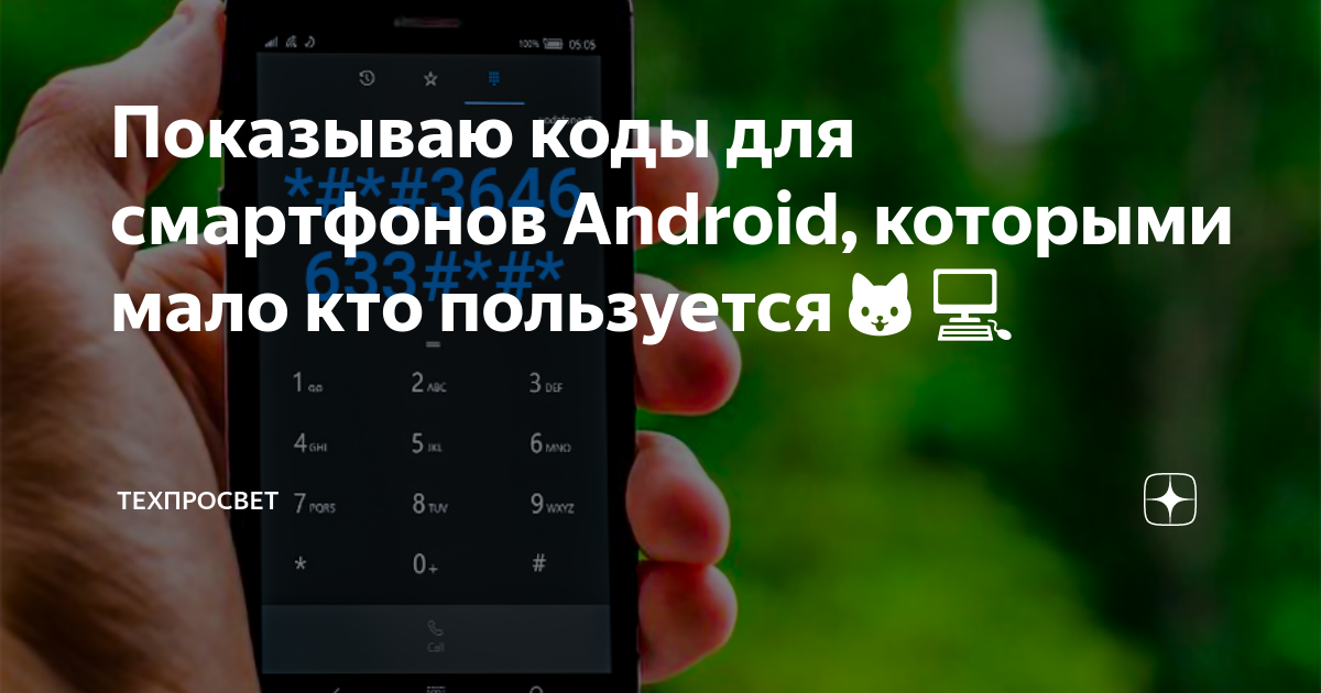 Коды для смартфонов android которыми мало кто пользуется