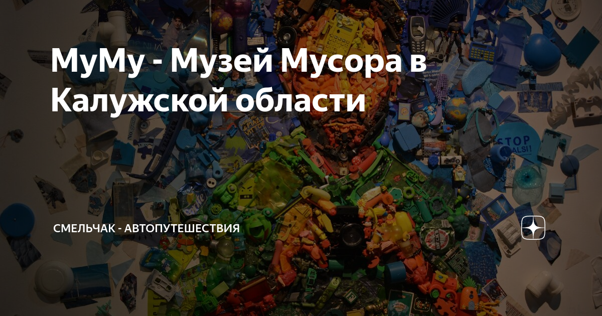 Музей мусора муму в калужской области фото