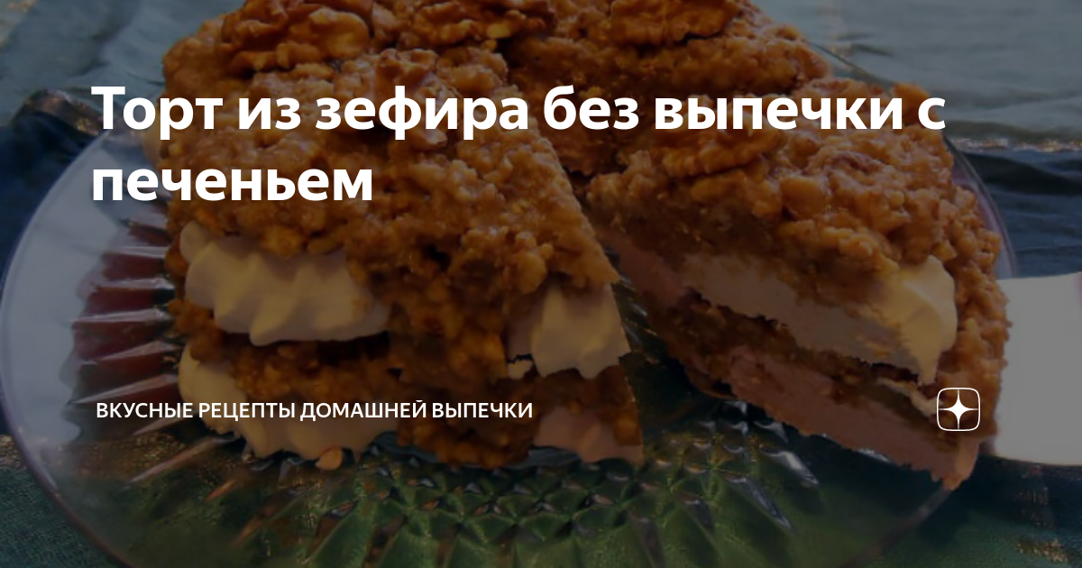 Торт из зефира со сгущенкой: без выпечки