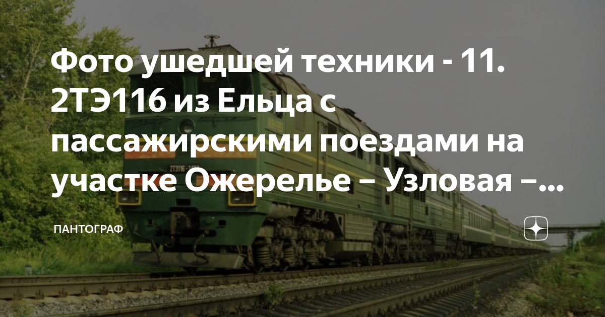 Елец узловая. Железная дорога Узловая - Елец. Расписание пассажирских поездов Узловая ожерелье. Железная дорога Узловая - Елец на карте. Фото поезда ожерелье Узловая.