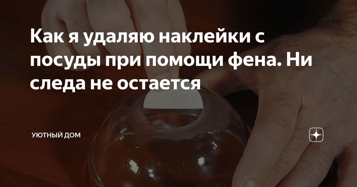 Как снять наклейку с посуды без следов