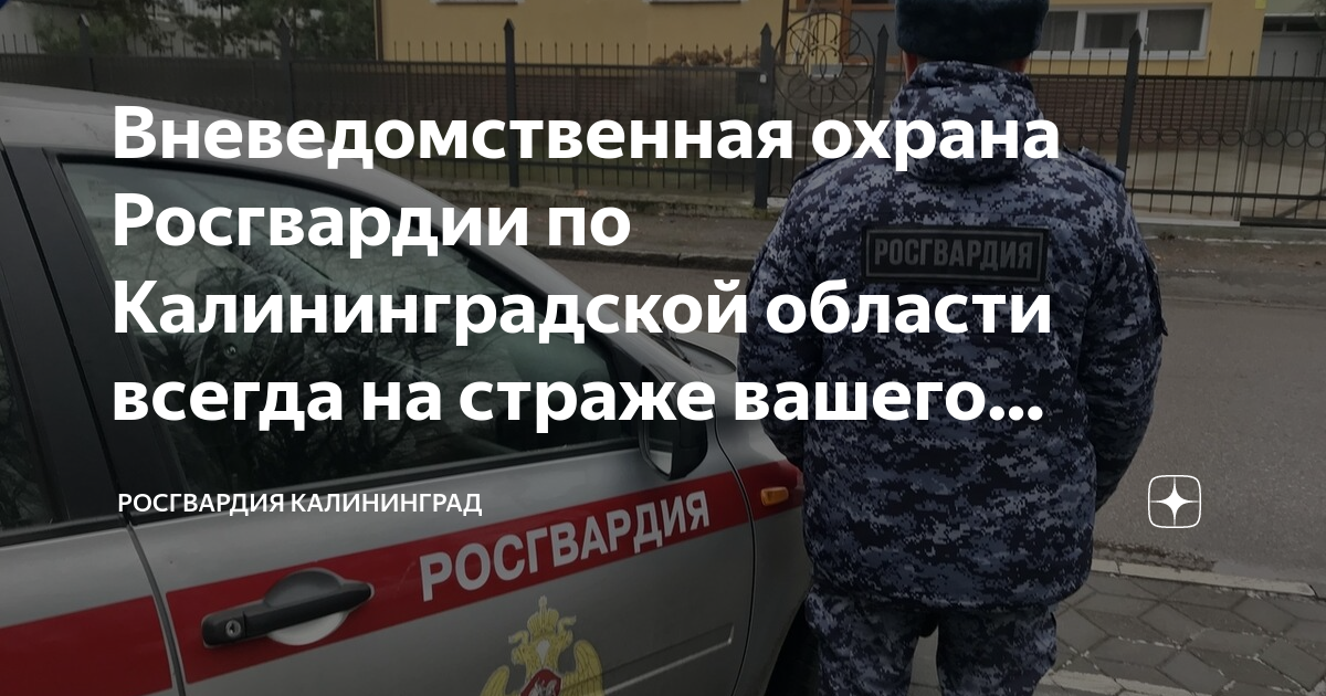 Вневедомственная охрана Росгвардии по Калининградской области всегда на ...