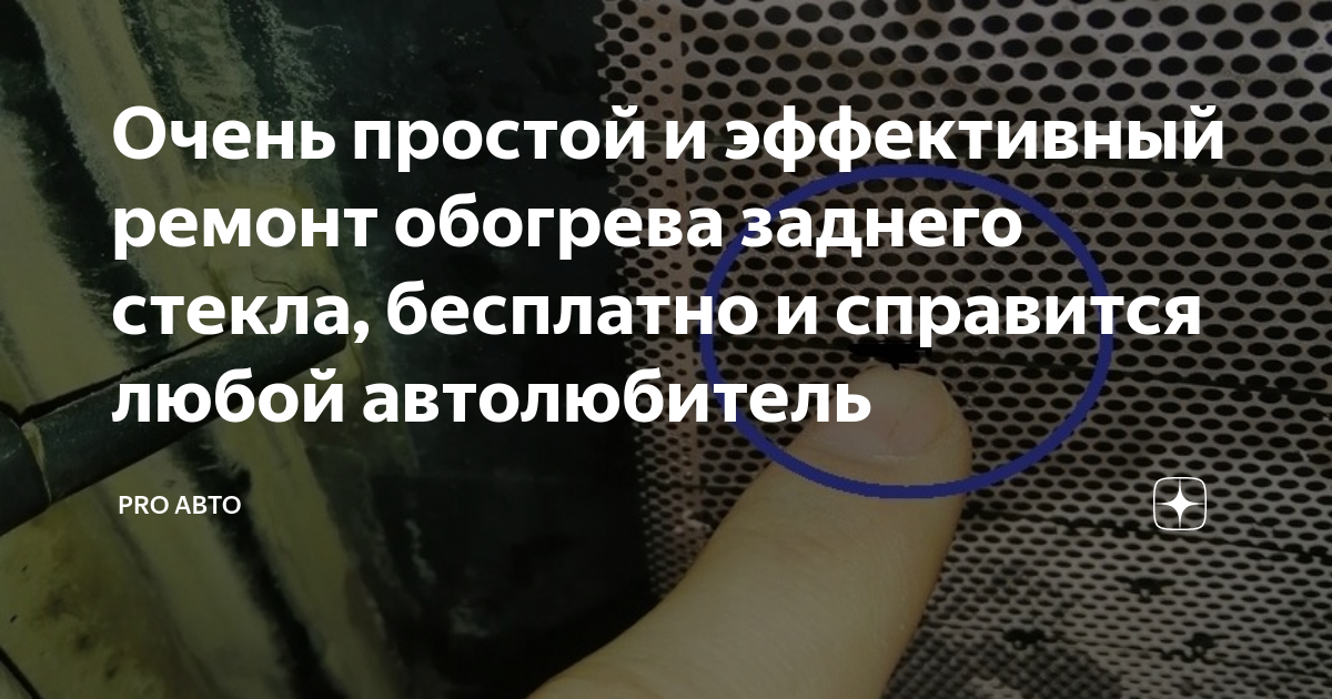 Очень простой и эффективный ремонт обогрева заднего стекла, бесплатно и ...