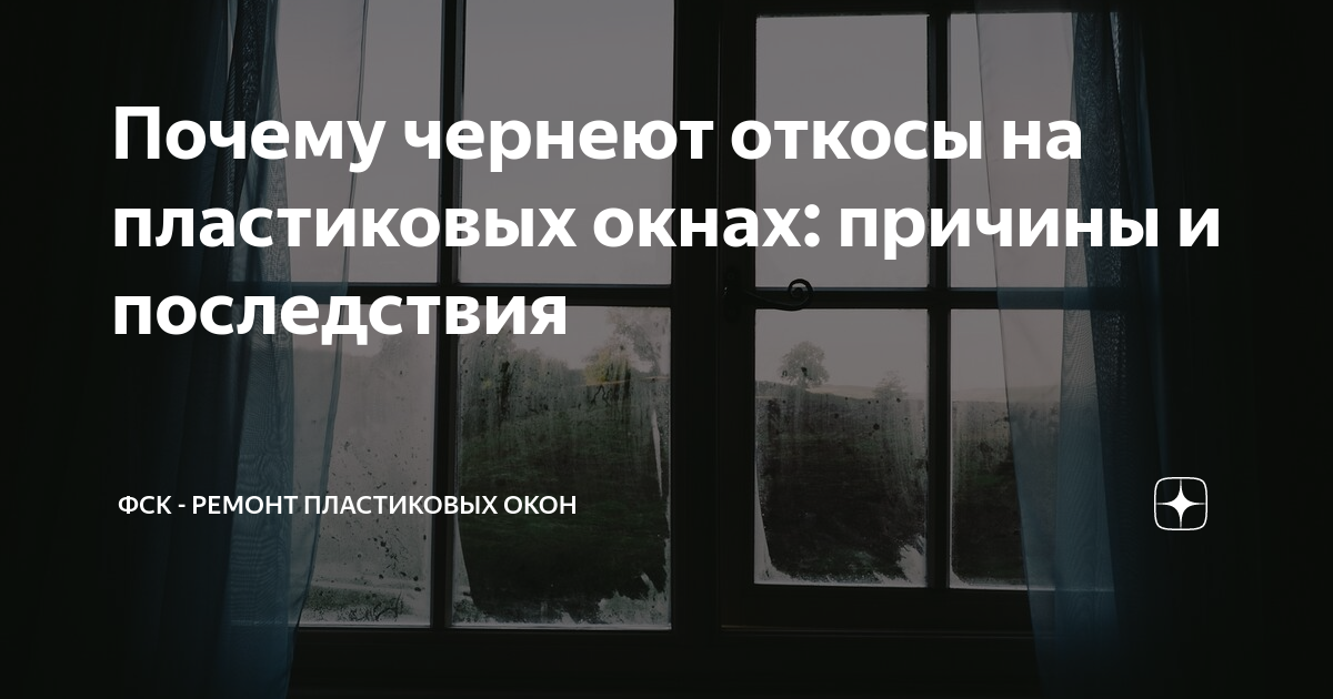 Почему чернеют откосы на пластиковых окнах и как устранить причину