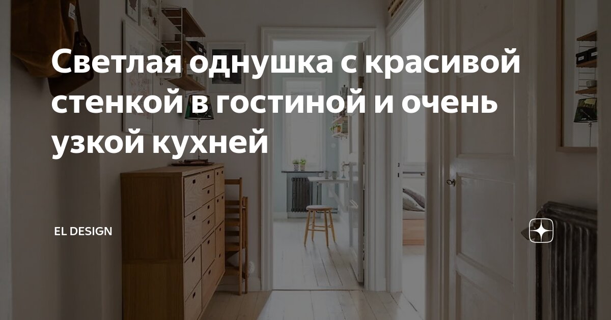 Светлая однушка с красивой стенкой в гостиной и очень узкой кухней | El ...