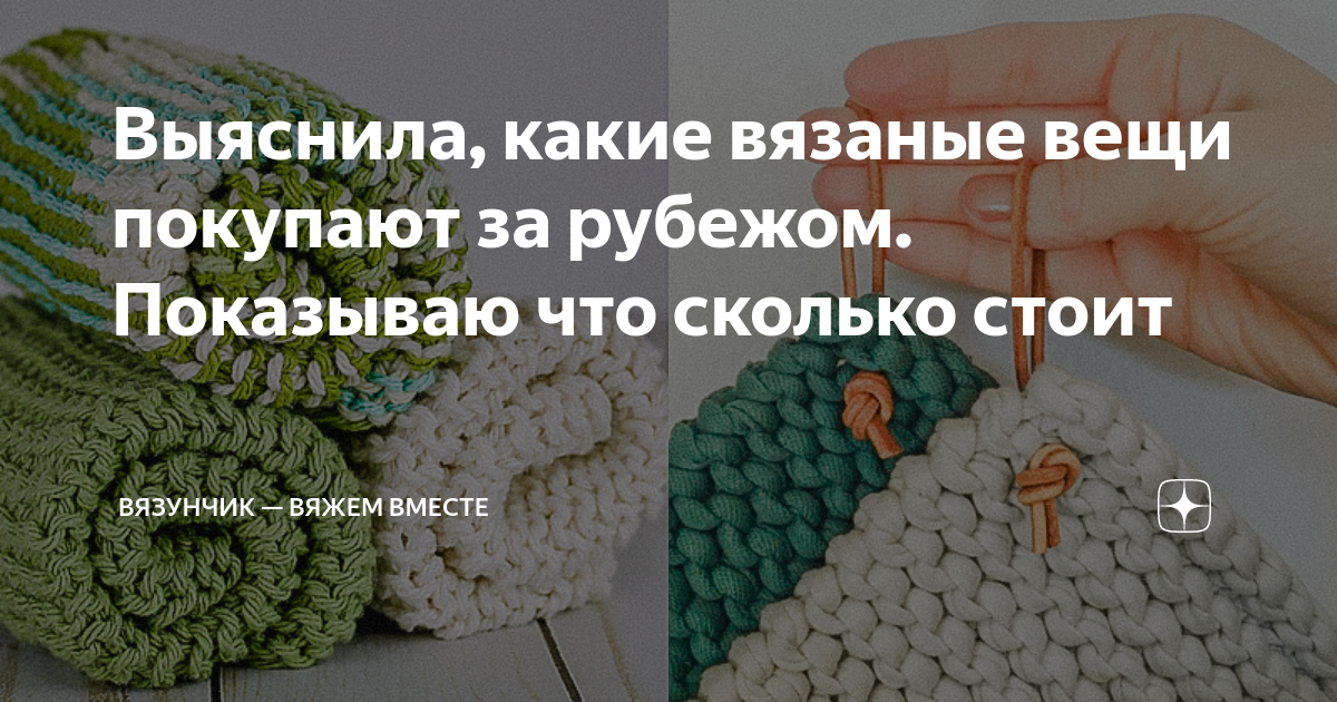 Вязание. Сколько стоит ручная работа? - Дом и семья