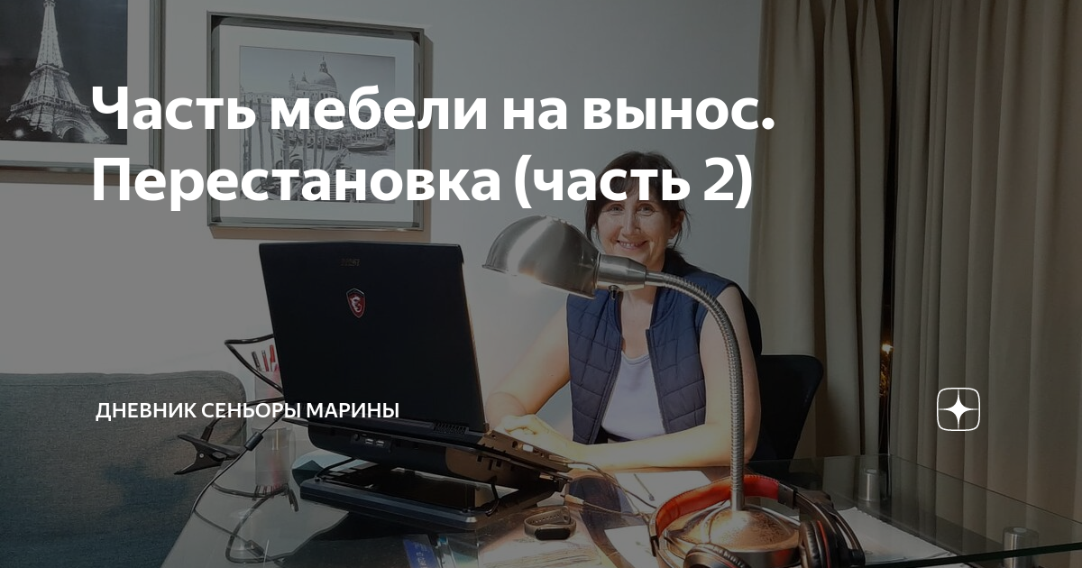 Часть мебели на вынос. Перестановка (часть 2) | Дневник сеньоры Марины ...