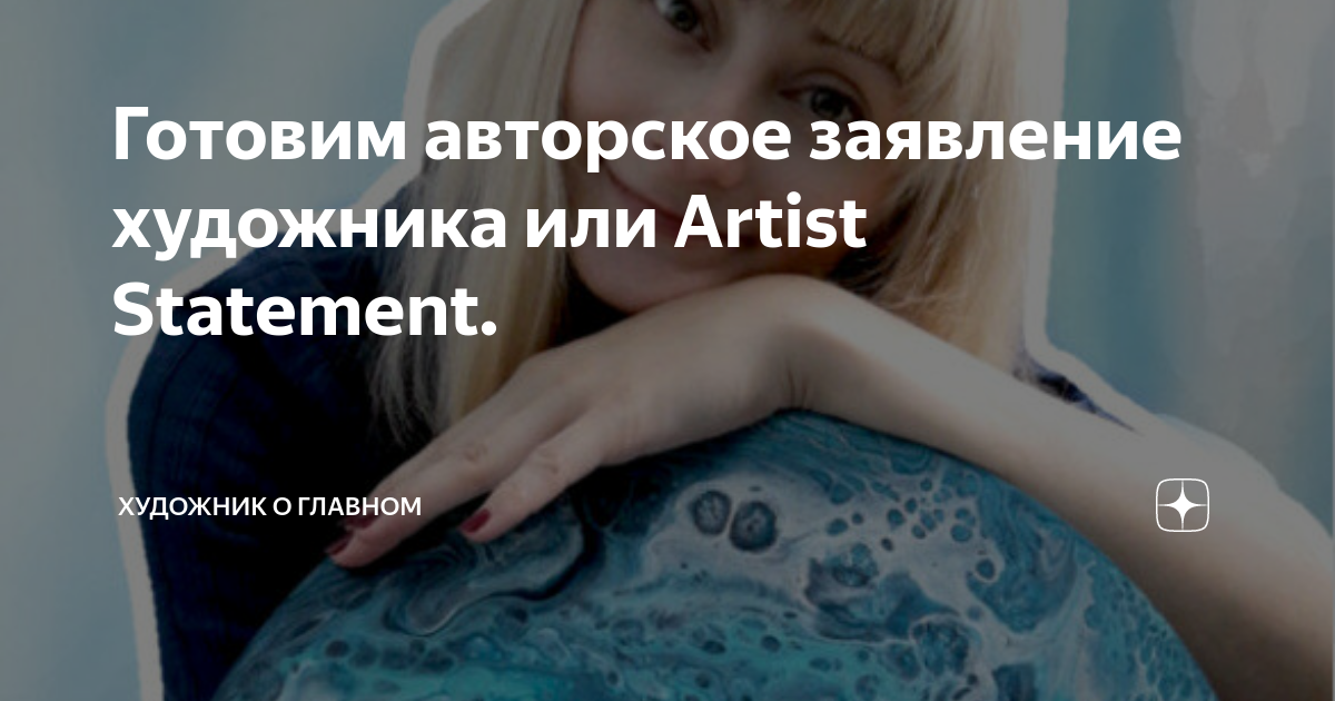 Готовим авторское заявление художника или Artist Statement. | ХУДОЖНИК ...