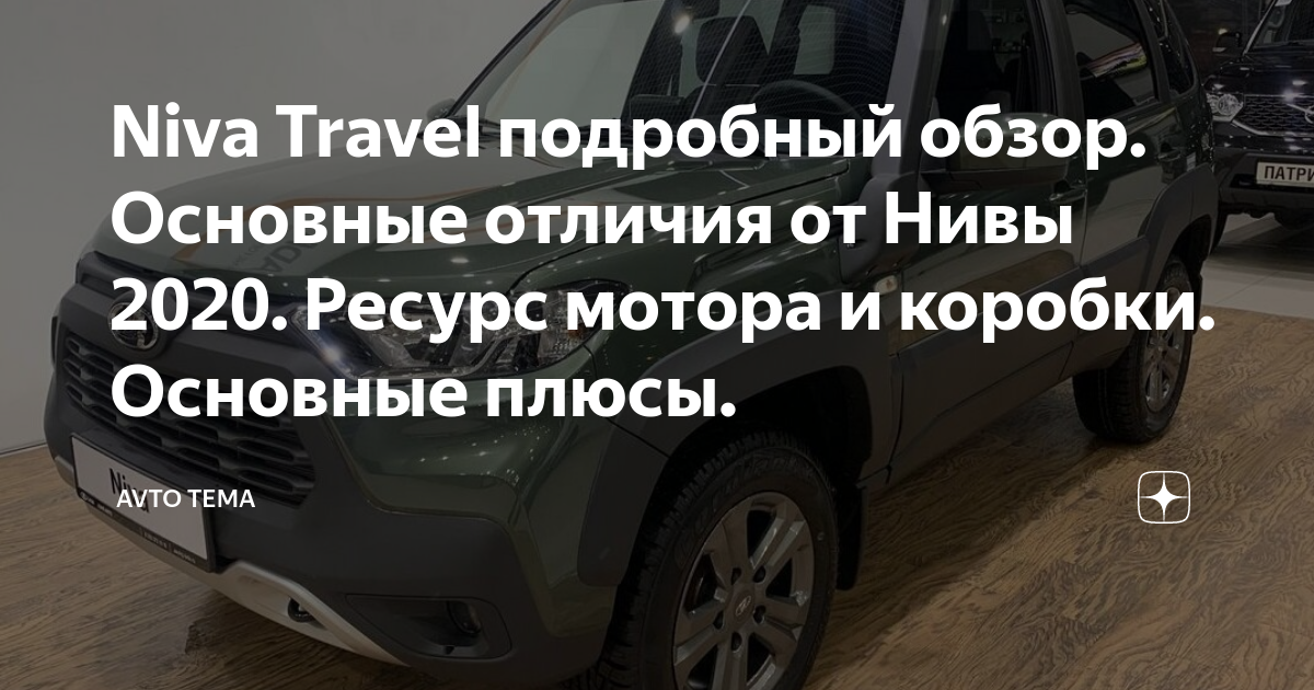 Niva Travel подробный обзор. Основные отличия от Нивы 2020. Ресурс ...