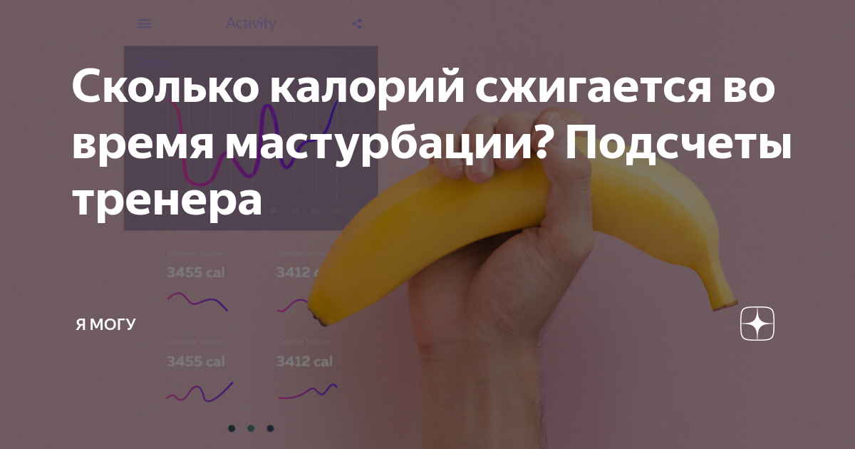 Действительно ли мастурбация сжигает калории? – Drink-Drink