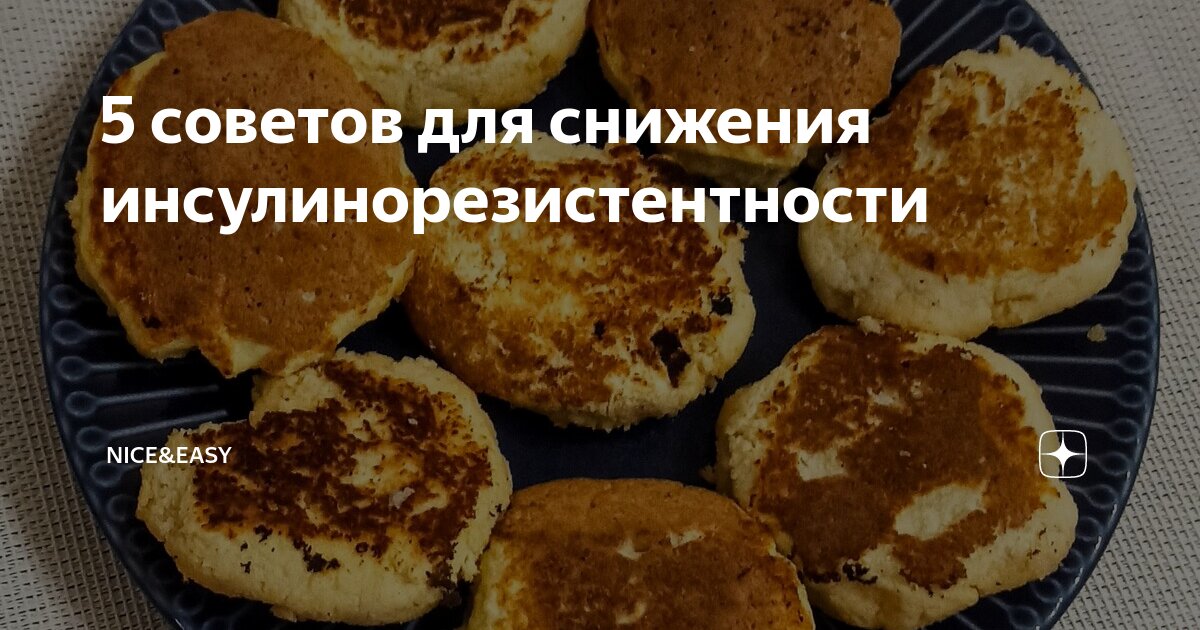 5 советов для снижения инсулинорезистентности | Nice&Easy | Дзен