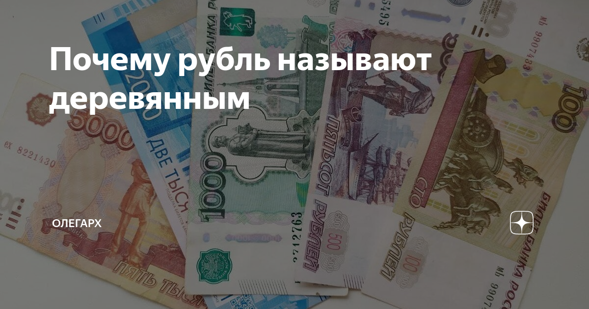 100 рубль почему