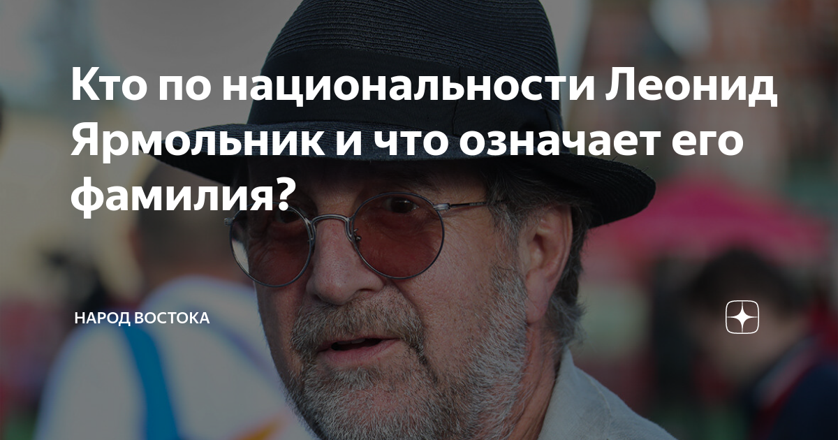 Кто по национальности Леонид Ярмольник и что означает его фамилия ...