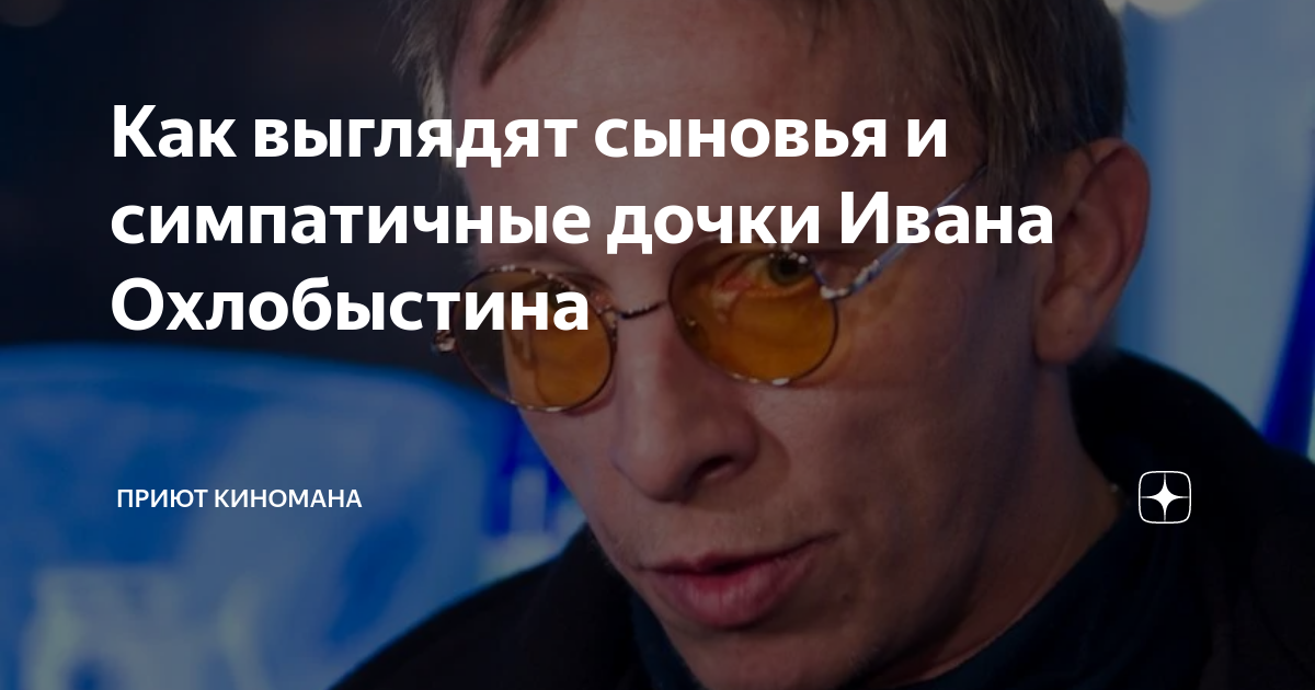 Как выглядят сыновья и симпатичные дочки Ивана Охлобыстина | Киноман | Дзен