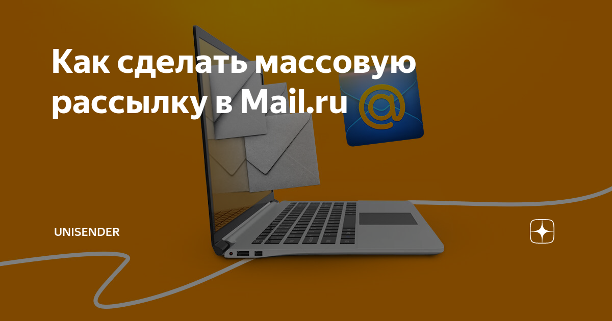 Как сделать массовую рассылку email. Как сделать массовую рассылку email